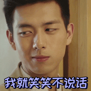 我就笑笑不说话(李现动图表情包) - 高清图片,堆糖,美图壁纸兴趣社区