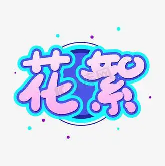 手绘卡通字体设计花絮