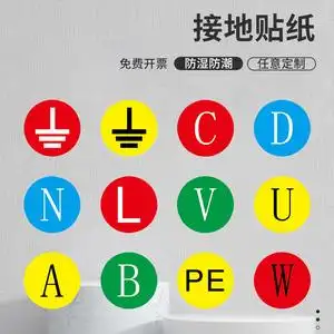 接地标识零线标志标签电力警示指示贴电气电源标示接火线地线abcnlwu
