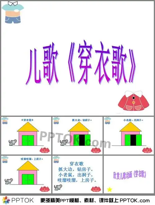 《穿衣歌》ppt课件下载,主要包含了学习儿歌,了解穿衣服的顺序,学会穿