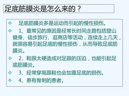 足底筋膜炎可以治愈吗ppt