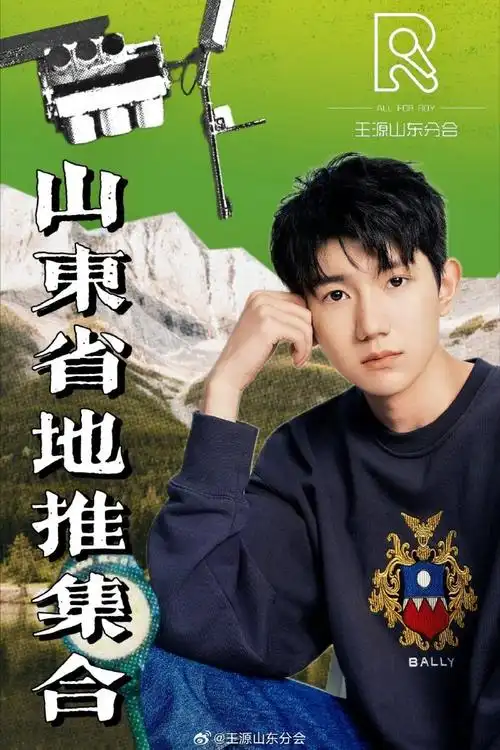 王源电影盗火者##点亮王源火云图鉴##王源客厅狂欢巡演