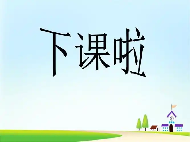 今天的语文课就上到这里,同学们再见!