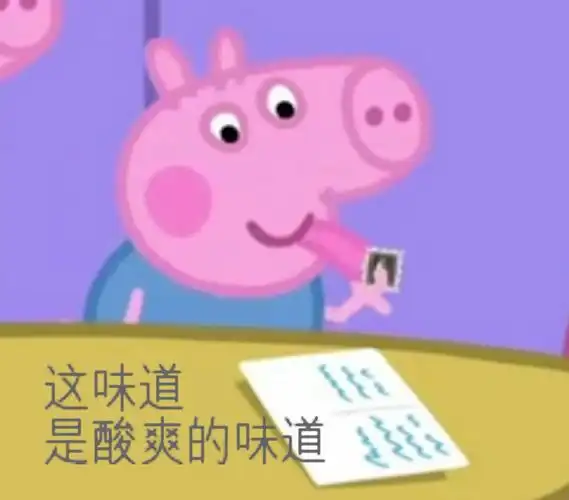 这味道是酸爽的味道 - 斗图大会 - 小猪佩奇,卖萌