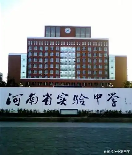 首先是河南省实验中学