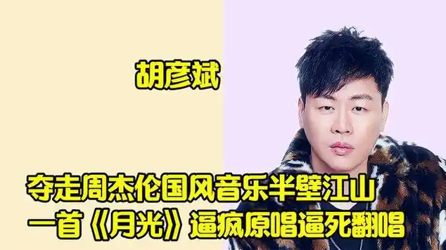 内地原创天才,胡彦斌夺走周杰伦半壁江山,一曲月光秒杀乐坛|歌曲欣赏