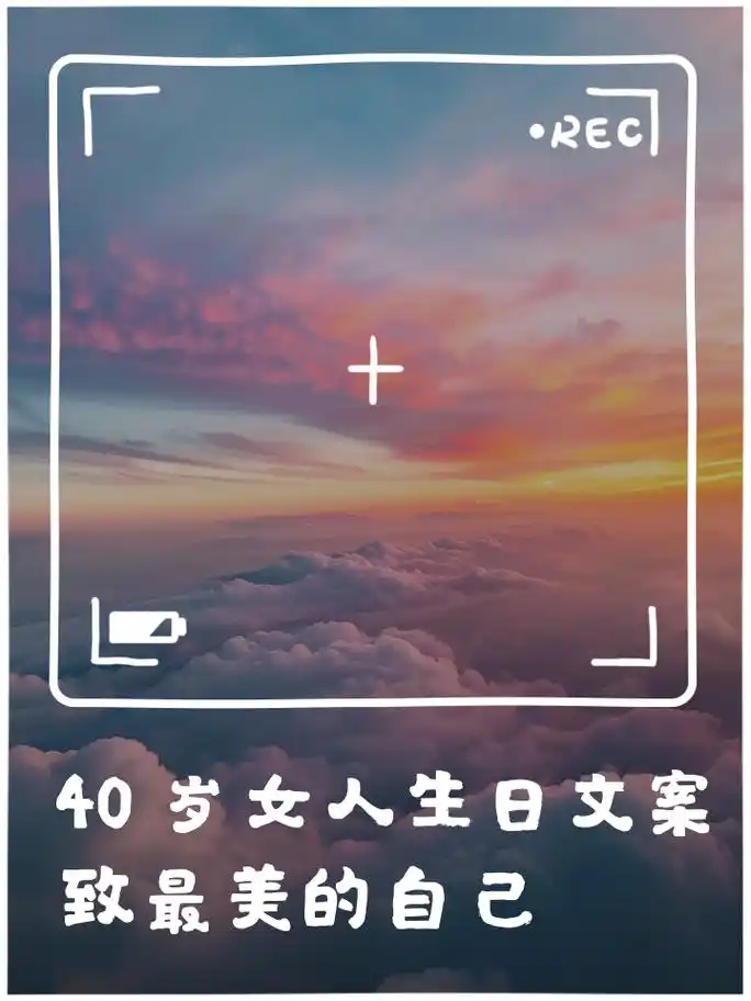 40岁女人生日文案,致最美的自己 四十岁的你,如盛夏的果实,沉淀了岁月