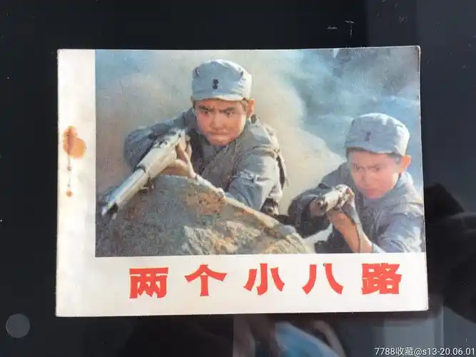 两个小八路-连环画/小人书-7788收藏