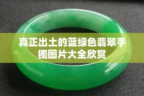 真正出土的蓝绿色翡翠手镯-真正出土的蓝绿色翡翠手镯图片