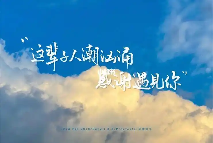 人潮汹涌感谢遇见你