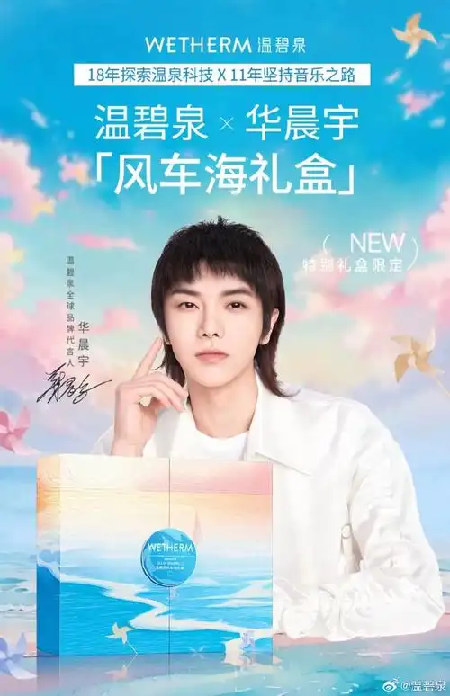 温碧泉风车海礼盒##华晨宇温碧泉全球品牌代言人##温碧泉风车海礼盒