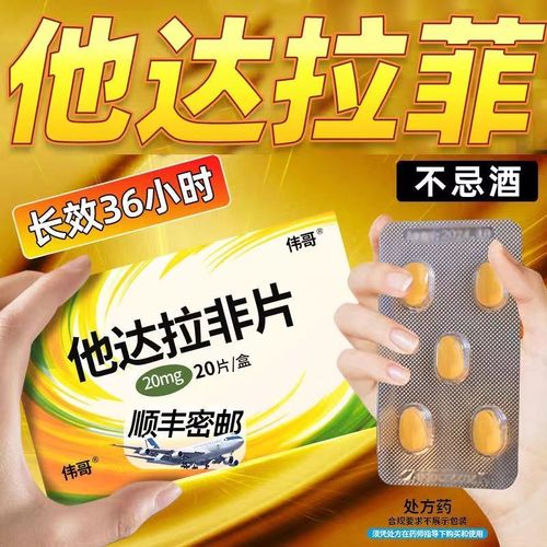 伟哥 他达拉非片 20mg*20片/盒 顺丰密邮伟哥助勃起不坚硬壮阳药速效