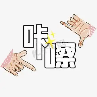 综艺艺术字体图片_综艺艺术字体素材-综艺艺术字体图片大全-千库网