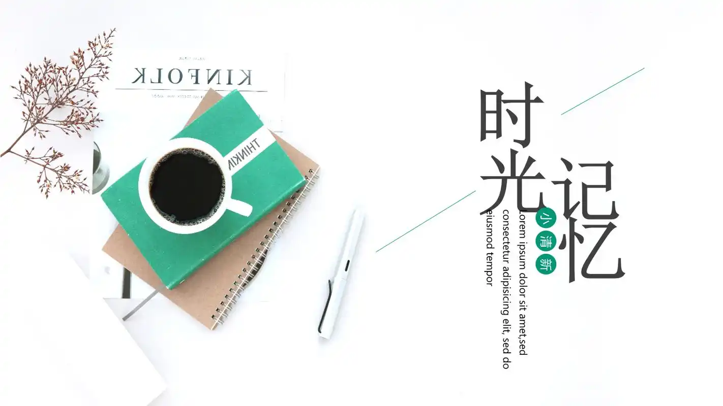 时光记忆简约日系小清新通用模板5.pptx