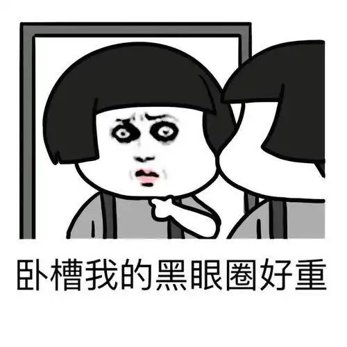 卧槽我的黑眼圈好重-表情图片-搞笑图片表情