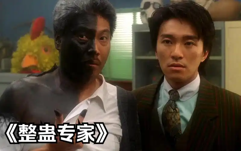 一口气看完周星驰经典电影——《整蛊专家》完整版