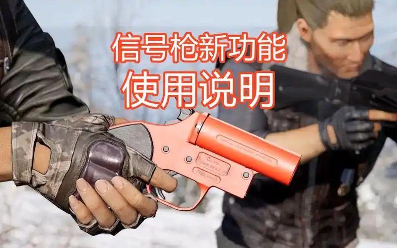 《绝地求生》信号枪新功能使用说明