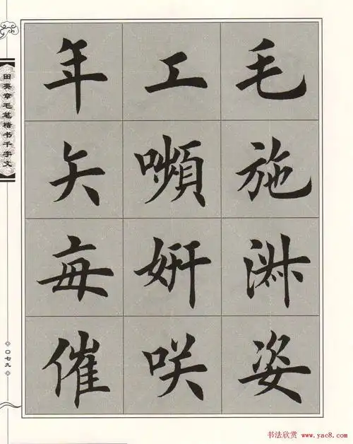 字帖下载《田英章毛笔楷书千字文》 - 第80页 _楷书字帖_书法欣赏