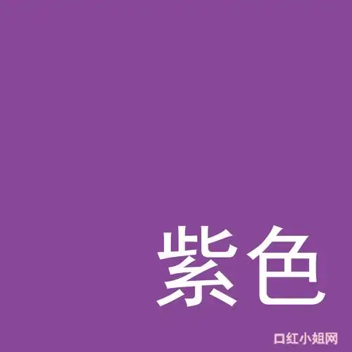 在中国传统里,紫色是尊贵的颜色,如北京故宫又称为"紫禁城",亦有宋浇