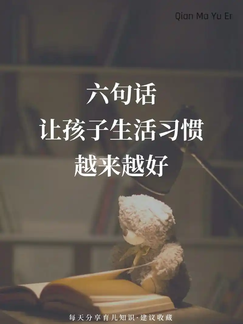 六句话让孩子生活习惯越来越好.