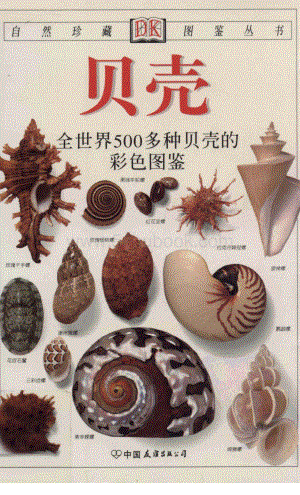 贝壳全世界500多种贝壳的彩色图鉴1.pdf