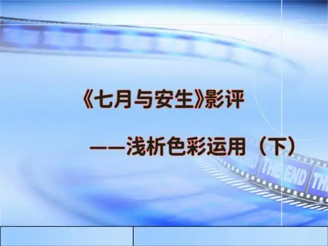 七月与安生影评下