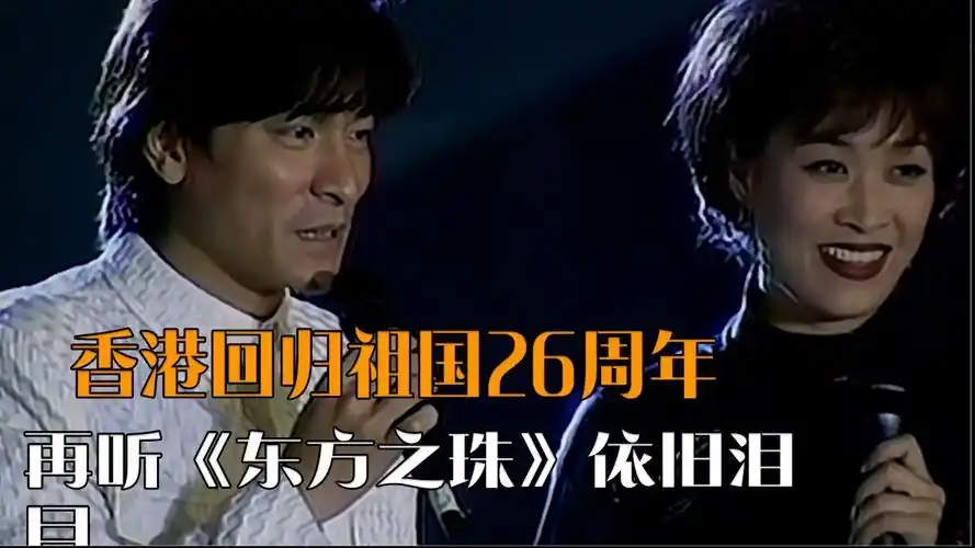 香港回归祖国26周年,回顾刘德华那英合唱《东方之珠》,依旧泪目
