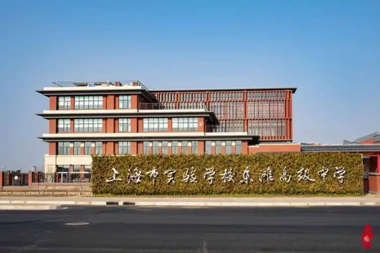 是一所由上海市实验学校委托管理的全日制,全寄宿公办高中