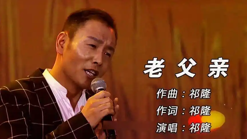 祁隆一首《老父亲》唱的催人泪下,父爱如山,唱哭多少孝顺女儿