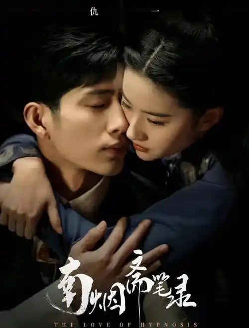 南烟斋笔录上线!刘亦菲井柏然cp感爆棚 网友直呼:这狗粮我先干了