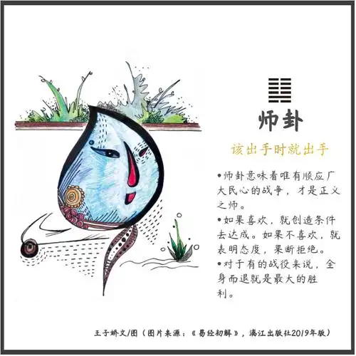 师卦——该出手时就出手_王子娇:给女生的易经成长