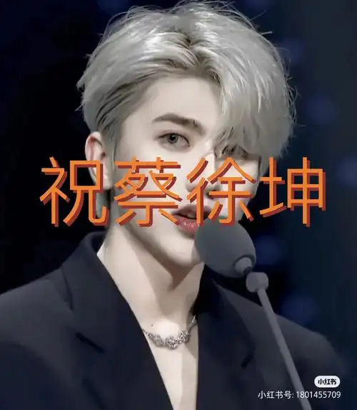 披金成王,伴坤远航ikun在下方评论区为他留下他的应援口号吧#蔡徐坤i