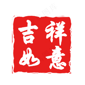 吉祥如意红色印章素材,免抠元素