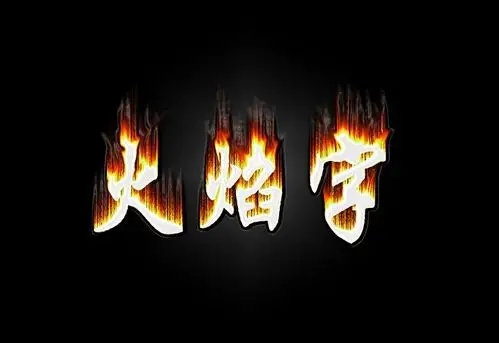 火焰字 #字体