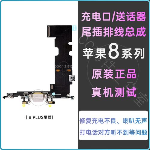 适用iphone8plus充电接口尾插苹果8代尾插排线原装8p送话器麦克风