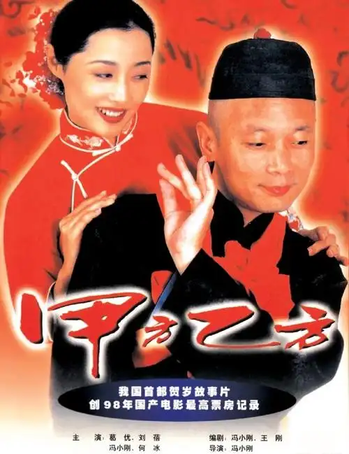 movie10100甲方乙方