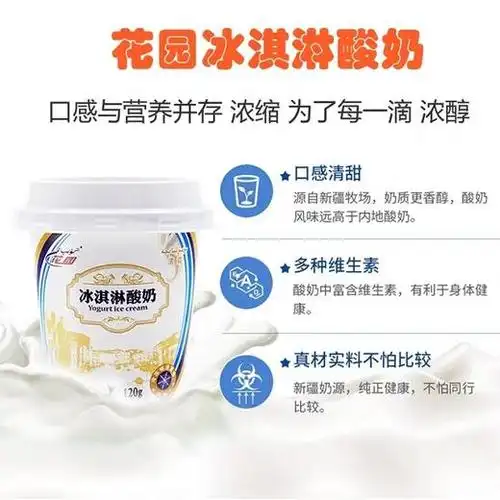 花园冰淇淋酸奶12杯