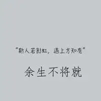 余生不将就的说说配图_微信头像图片大全