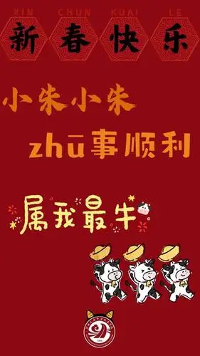 小朱小朱 诸事顺利小黄小黄 飞黄腾达小钱小钱 前程似锦小程小程 心想