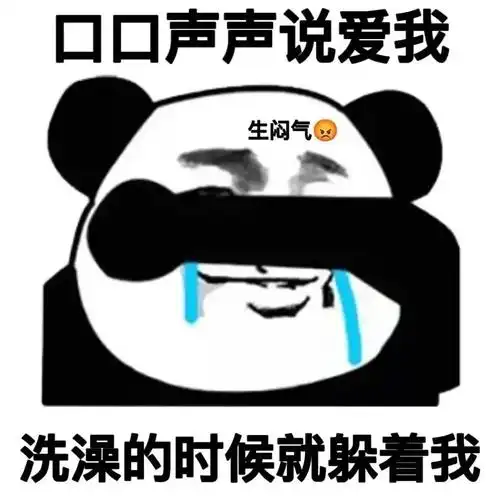 暴漫熊猫头口口声声说爱我洗澡的时候就躲着我沙雕搞笑gif动图_动态图