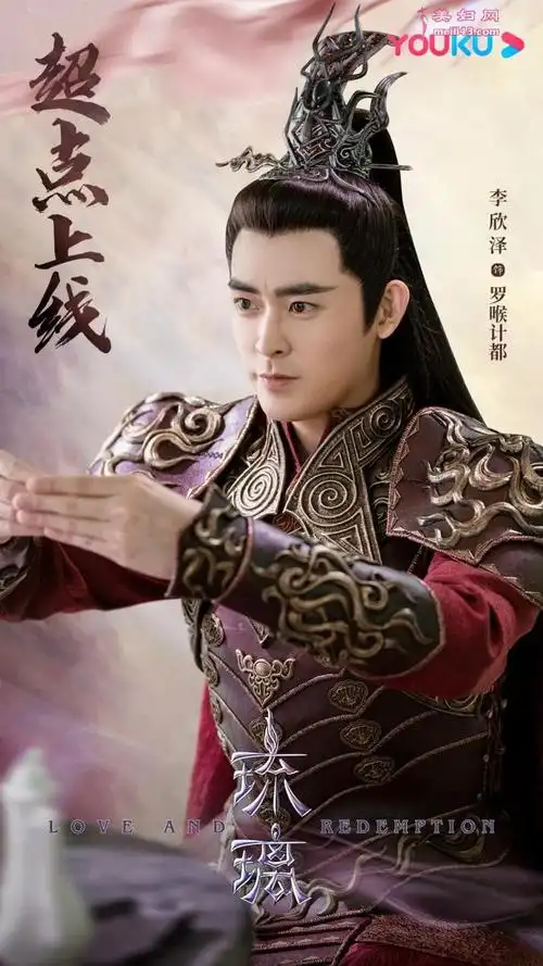 琉璃虐恋升级罗喉计都扮演者李欣泽正式上线