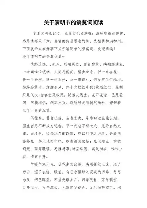 关于清明节的祭奠词阅读