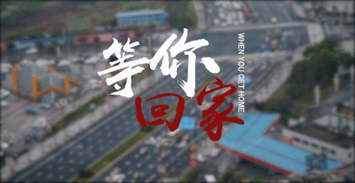 不管多久,不管多远,永远等你!|医疗队|南充_网易订阅