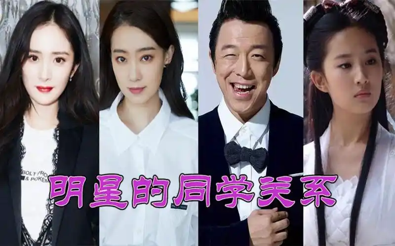 明星的同学,46岁黄渤和33岁刘亦菲同学,李冰冰任泉同窗23年好友