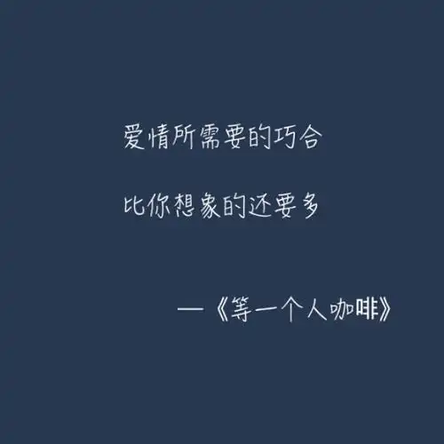 《等一个人咖啡》 世界上的每一个人都在等一个人.