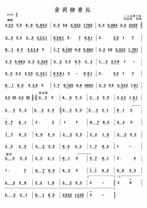 背调柳青娘 二人台经典山曲主旋律谱