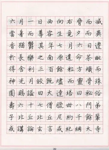 硬笔书法临古帖