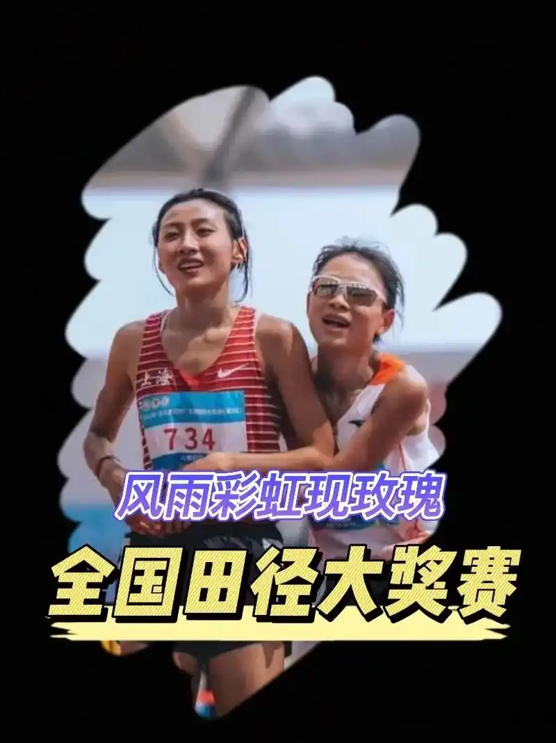 风雨彩虹铿锵玫瑰.2023年4月28日全国田径大奖赛日照站, - 抖音