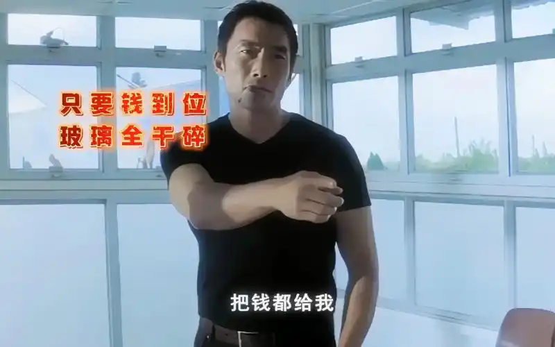 加钱哥 把钱都给我,我马上搞定他!