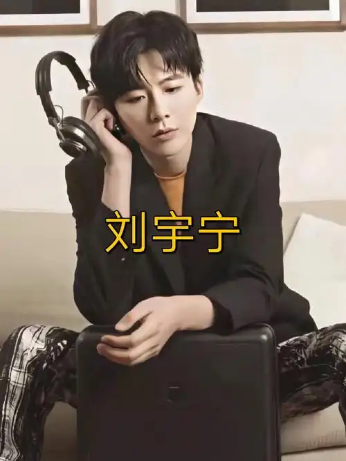 刘宇宁的帅照来啦